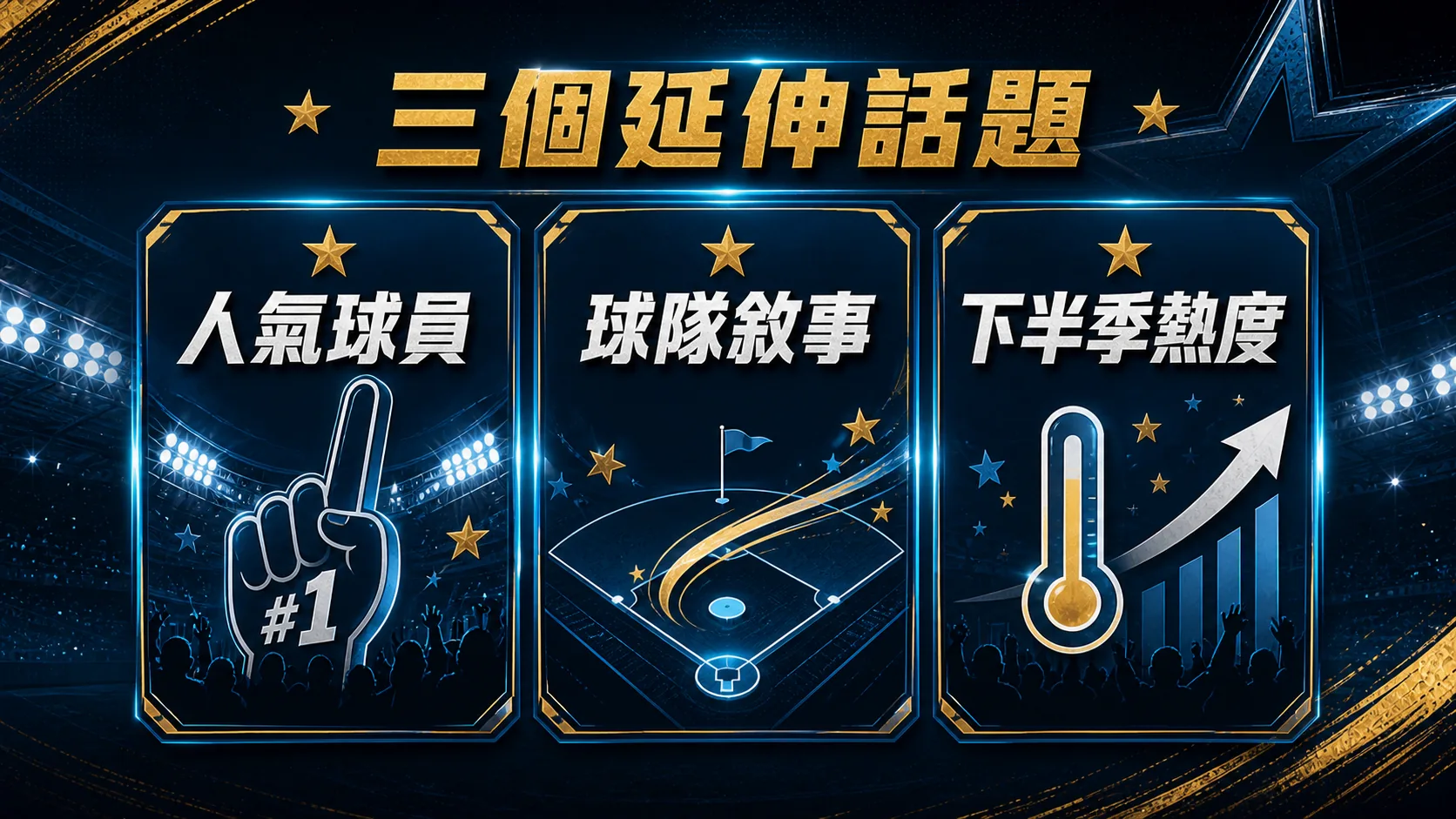 2026 中職明星賽後續觀察：球員狀態、賽程安排與下半季看點