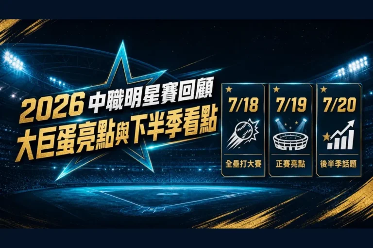2026 中職明星賽回顧封面，大巨蛋亮點與下半季看點