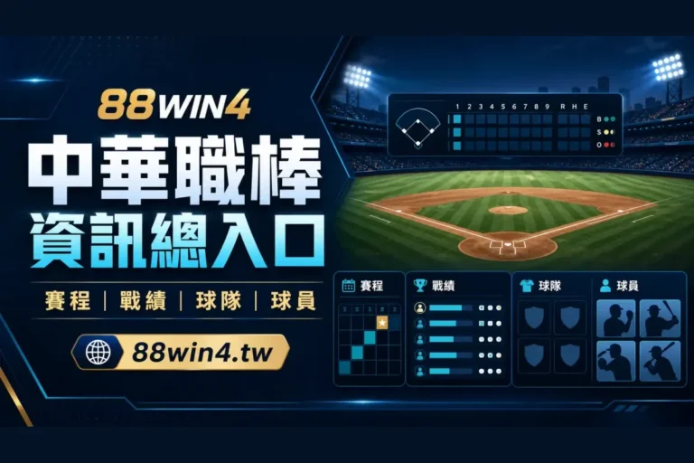 CPBL Hub 的站內閱讀總入口，整理賽程、戰績、球隊與球員資料