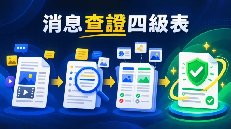 娛樂產業消息怎麼查證？公告、監管文件、媒體與社群傳言的四級來源表主圖