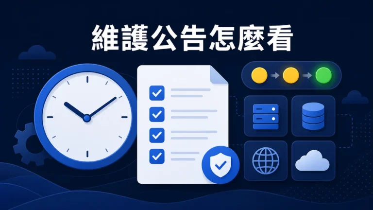娛樂平台維護公告怎麼看？時間、服務範圍與恢復狀態檢查表主圖