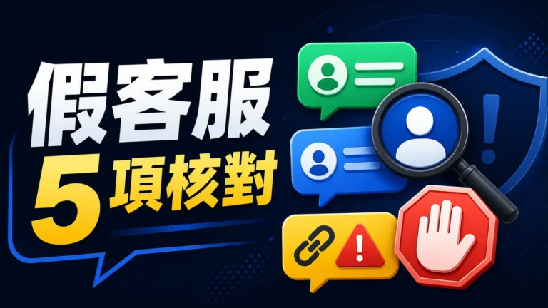 假客服、LINE 與 Telegram 釣魚訊息怎麼分辨？先停下來做 5 項核對主圖